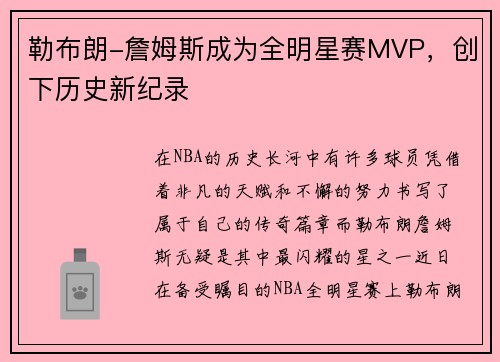 勒布朗-詹姆斯成为全明星赛MVP，创下历史新纪录