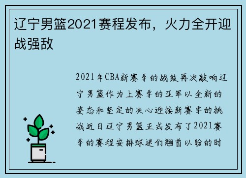 辽宁男篮2021赛程发布，火力全开迎战强敌
