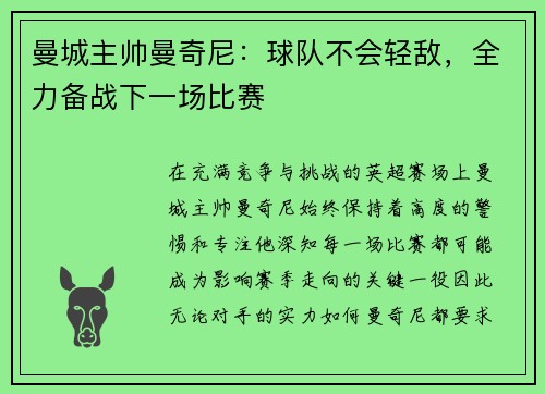 曼城主帅曼奇尼：球队不会轻敌，全力备战下一场比赛