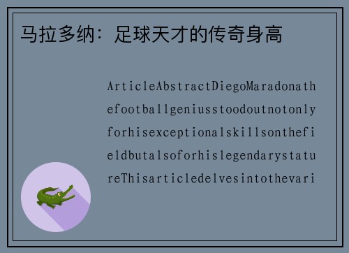 马拉多纳：足球天才的传奇身高