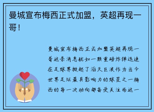 曼城宣布梅西正式加盟，英超再现一哥！