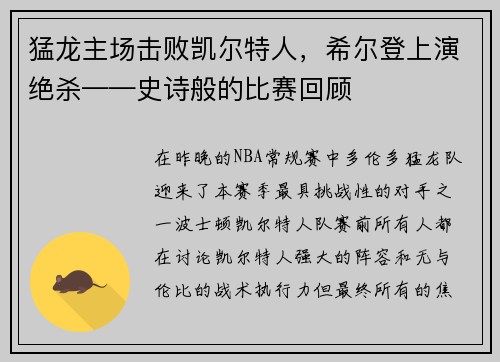 猛龙主场击败凯尔特人，希尔登上演绝杀——史诗般的比赛回顾