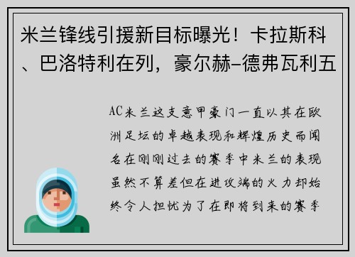 米兰锋线引援新目标曝光！卡拉斯科、巴洛特利在列，豪尔赫-德弗瓦利五家报道