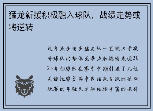 猛龙新援积极融入球队，战绩走势或将逆转