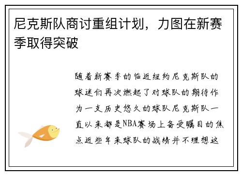 尼克斯队商讨重组计划，力图在新赛季取得突破