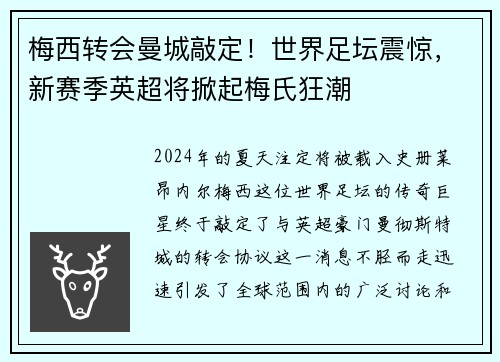 梅西转会曼城敲定！世界足坛震惊，新赛季英超将掀起梅氏狂潮