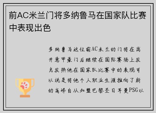 前AC米兰门将多纳鲁马在国家队比赛中表现出色