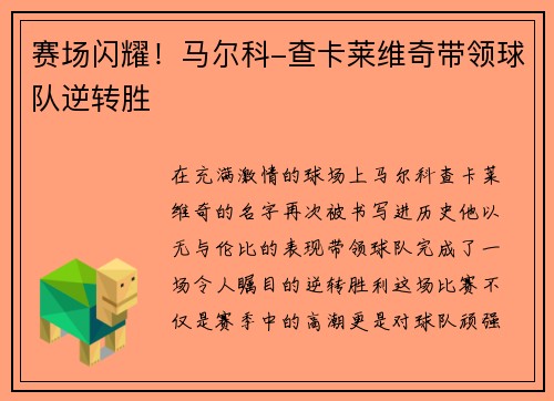 赛场闪耀！马尔科-查卡莱维奇带领球队逆转胜