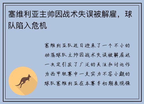 塞维利亚主帅因战术失误被解雇，球队陷入危机