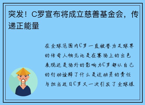 突发！C罗宣布将成立慈善基金会，传递正能量