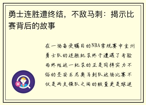 勇士连胜遭终结，不敌马刺：揭示比赛背后的故事
