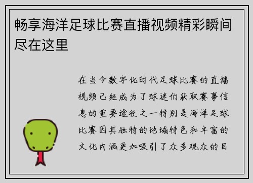 畅享海洋足球比赛直播视频精彩瞬间尽在这里