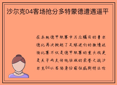 沙尔克04客场抢分多特蒙德遭遇逼平