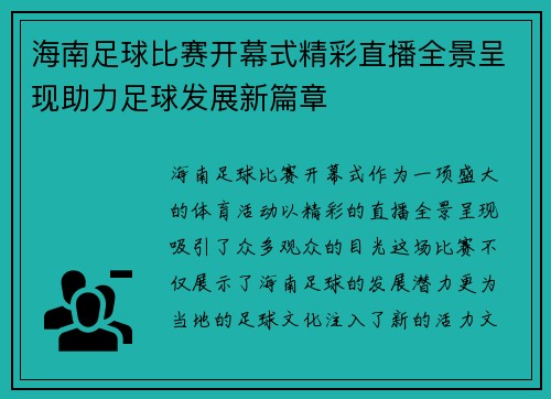 海南足球比赛开幕式精彩直播全景呈现助力足球发展新篇章