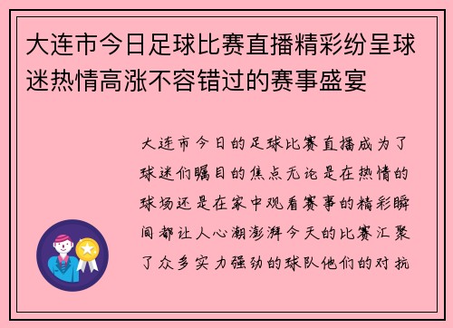 大连市今日足球比赛直播精彩纷呈球迷热情高涨不容错过的赛事盛宴