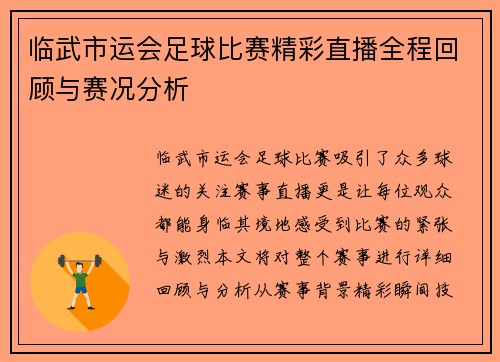 临武市运会足球比赛精彩直播全程回顾与赛况分析