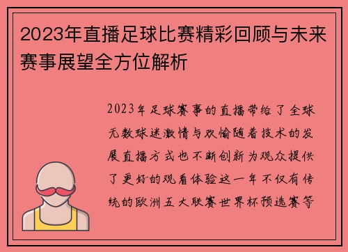 2023年直播足球比赛精彩回顾与未来赛事展望全方位解析