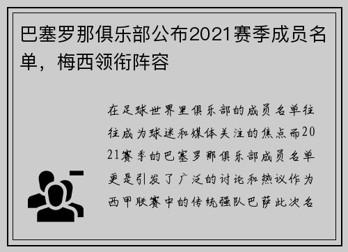 巴塞罗那俱乐部公布2021赛季成员名单，梅西领衔阵容