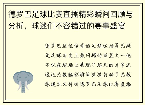 德罗巴足球比赛直播精彩瞬间回顾与分析，球迷们不容错过的赛事盛宴