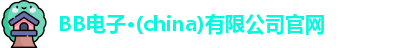 BB电子最新地址